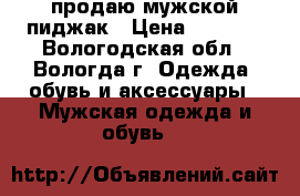 продаю мужской пиджак › Цена ­ 2 900 - Вологодская обл., Вологда г. Одежда, обувь и аксессуары » Мужская одежда и обувь   